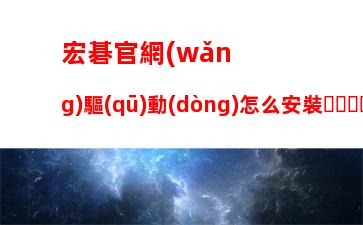 戴爾外星人模式一直升級(jí)組件，戴爾外星人售后查詢(xún)